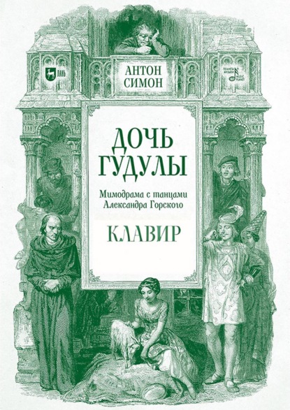 Скачать книгу Дочь Гудулы. Мимодрама с танцами Александра Горского. Клавир