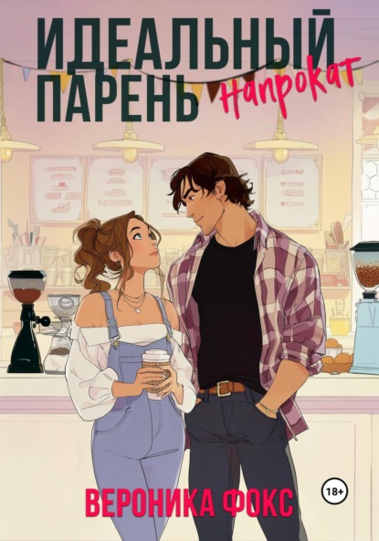 Идеальный парень напрокат