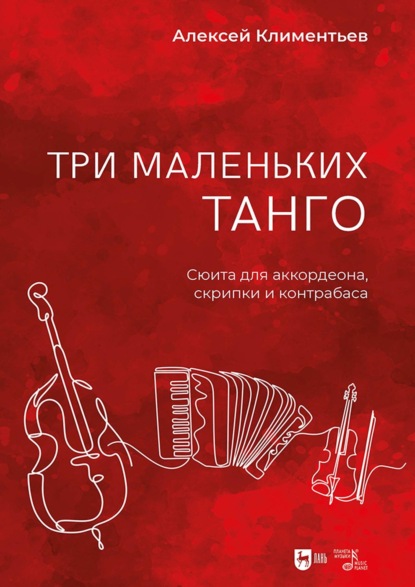 Скачать книгу Три маленьких танго. Сюита для аккордеона, скрипки и контрабаса. Ноты
