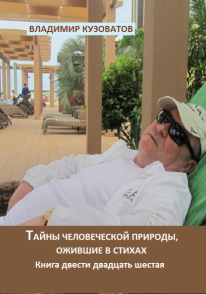 Скачать книгу Тайны человеческой природы, ожившие в стихах. Книга двести двадцать шестая