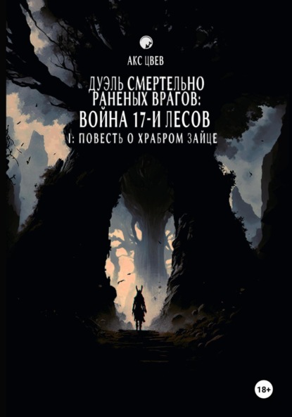 Скачать книгу Дуэль Смертельно Раненых Врагов / Война 17-и Лесов I: Повесть О Храбром Зайце