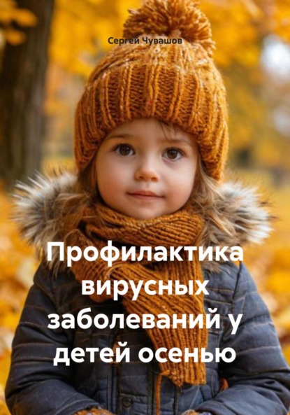 Скачать книгу Профилактика вирусных заболеваний у детей осенью