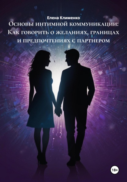 Скачать книгу Основы интимной коммуникации: Как говорить о желаниях, границах и предпочтениях с партнером