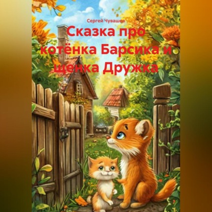 Скачать книгу Сказка про котёнка Барсика и щенка Дружка.