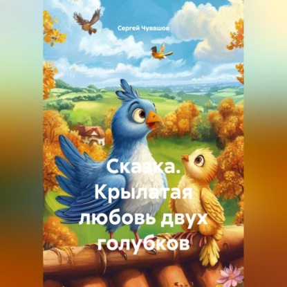 Скачать книгу Сказка. Крылатая любовь двух голубков.