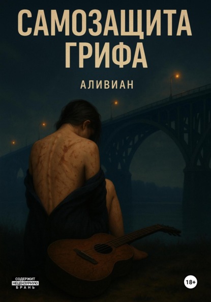 Скачать книгу Самозащита грифа