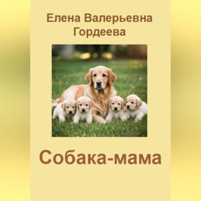 Скачать книгу Собака-мама