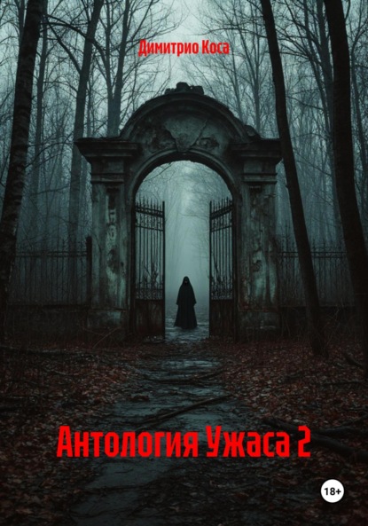 Скачать книгу Антология Ужаса 2