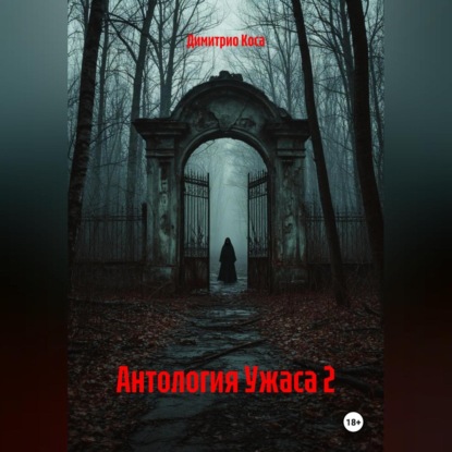 Скачать книгу Антология Ужаса 2