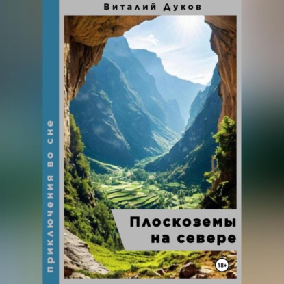 Скачать книгу Плоскоземы на севере