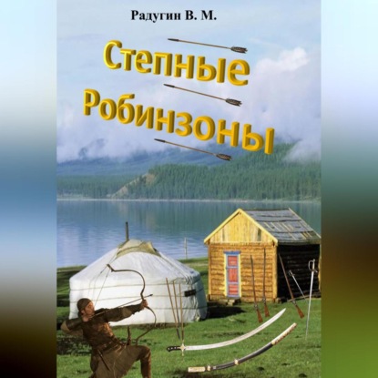 Скачать книгу Степные Робинзоны
