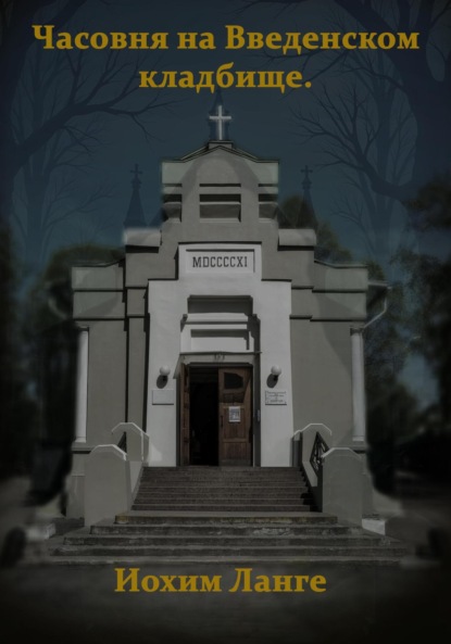 Скачать книгу Часовня на Введенском кладбище