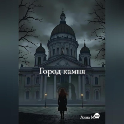 Скачать книгу Город камня