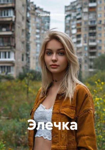 Скачать книгу Элечка