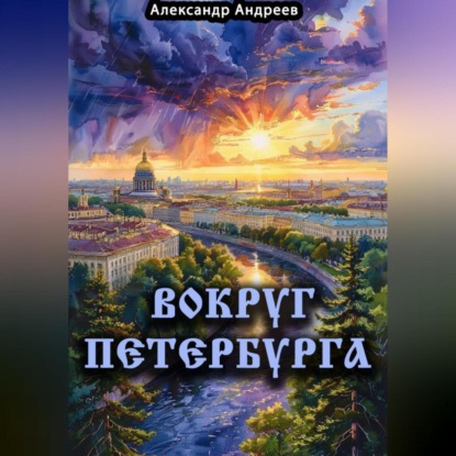 Скачать книгу Вокруг Петербурга
