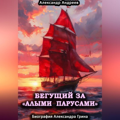 Скачать книгу Бегущий за «Алыми парусами». Биография Александра Грина