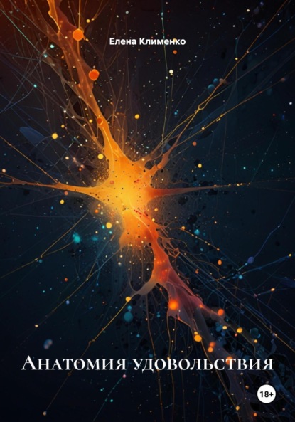 Скачать книгу Анатомия удовольствия