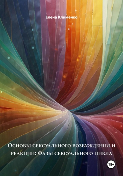 Скачать книгу Основы сексуального возбуждения и реакции: Фазы сексуального цикла