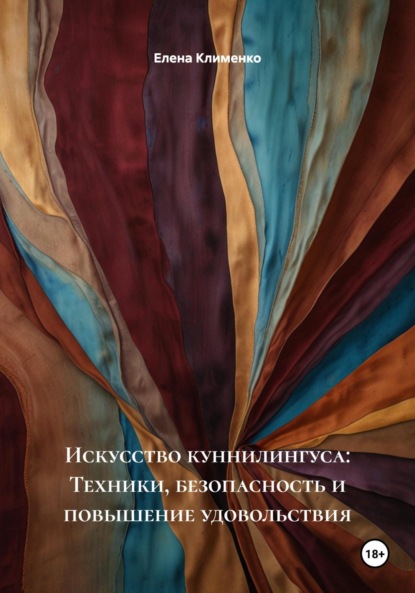 Скачать книгу Искусство куннилингуса: Техники, безопасность и повышение удовольствия