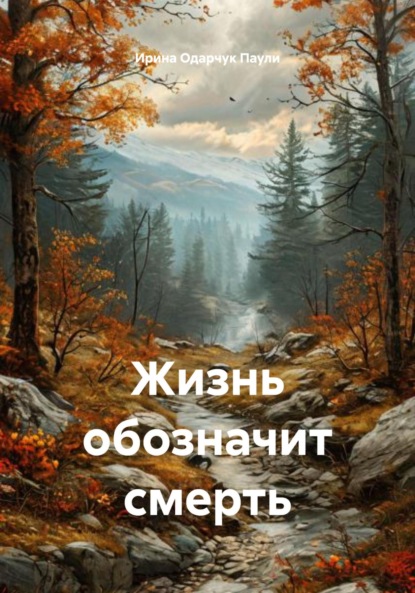 Скачать книгу Жизнь обозначит смерть