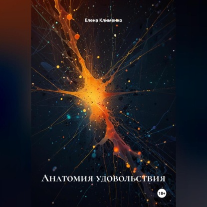 Скачать книгу Анатомия удовольствия