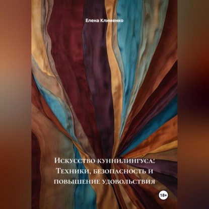 Скачать книгу Искусство куннилингуса: Техники, безопасность и повышение удовольствия