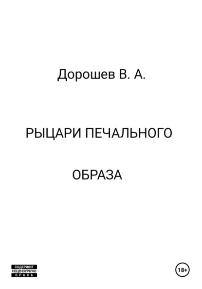 Скачать книгу Рыцари печального образа