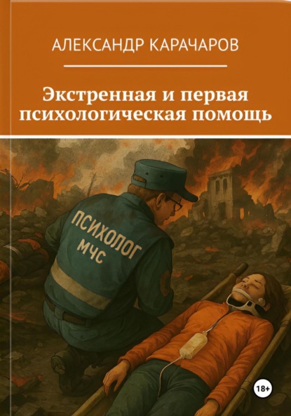 Скачать книгу Экстренная и первая психологическая помощь