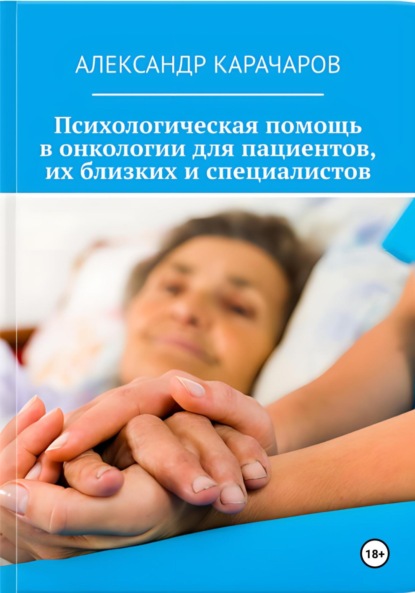 Скачать книгу Точка опоры: Психологическая помощь в онкологии для пациентов, их близких и специалистов