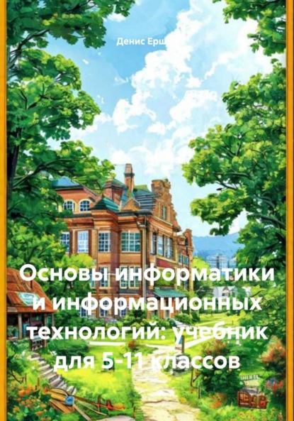 Скачать книгу Основы информатики и информационных технологий: учебник для 5-11 классов