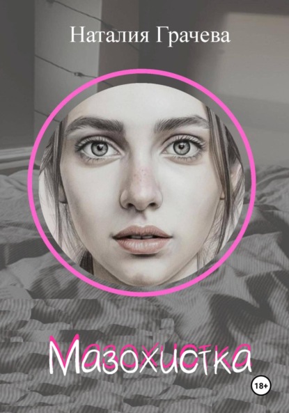 Скачать книгу Мазохистка