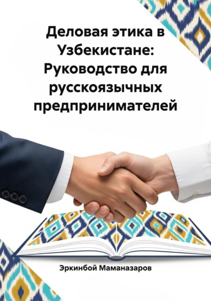 Скачать книгу Деловая этика в Узбекистане: Руководство для русскоязычных предпринимателей