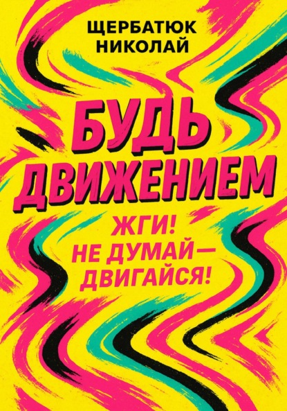 Скачать книгу Будь движением: Жги! Не думай – двигайся!