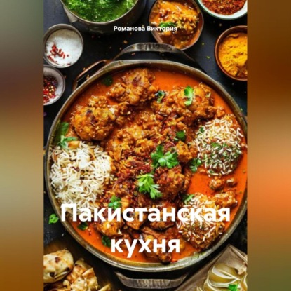 Скачать книгу Пакистанская кухня