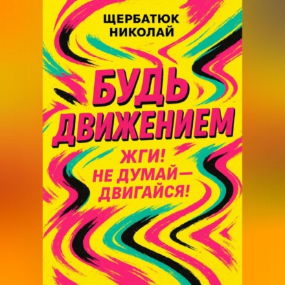 Скачать книгу Будь движением: Жги! Не думай – двигайся!