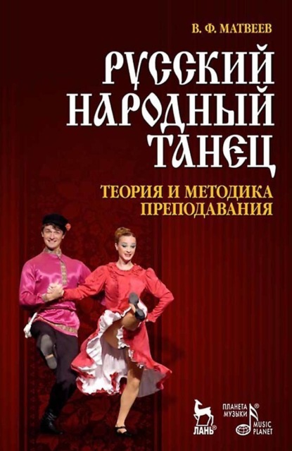 Скачать книгу Русский народный танец. Теория и методика преподавания. Учебное пособие. 5-е издание, стереотипное