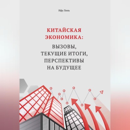 Скачать книгу Китайская экономика: вызовы, текущие итоги, перспективы на будущее