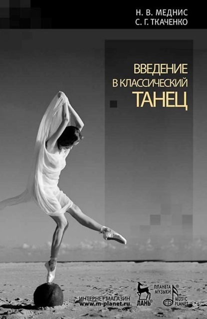 Скачать книгу Введение в классический танец. Учебное пособие. 9-е издание, стереотипное