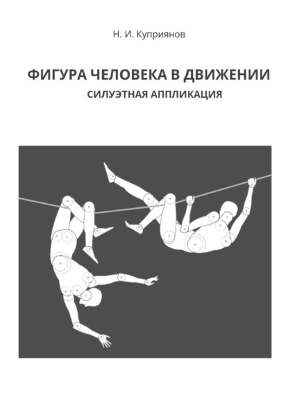 Скачать книгу Фигура человека в движении. Силуэтная аппликация