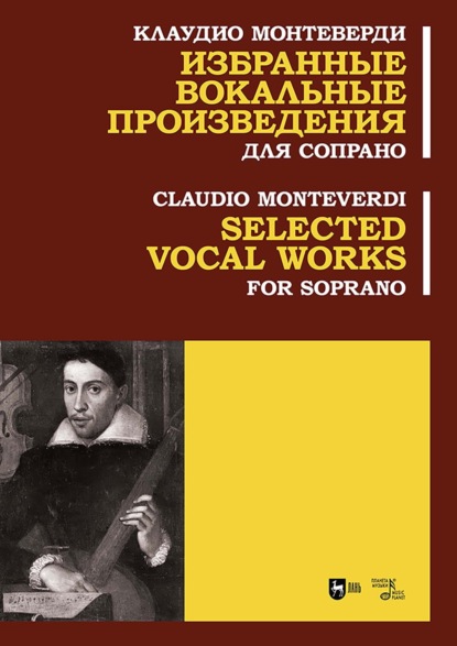 Скачать книгу Избранные вокальные произведения. Для сопрано. Ноты