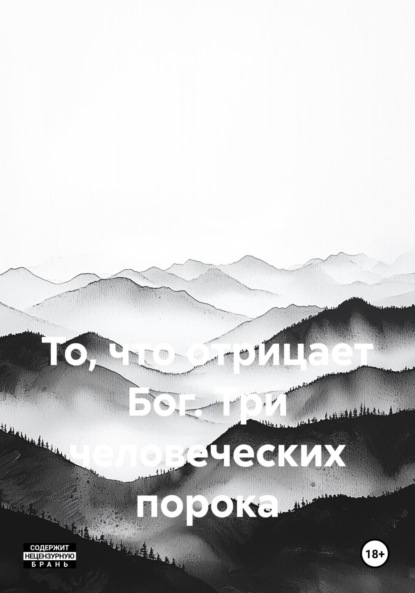 Скачать книгу То, что отрицает Бог. Три человеческих порока