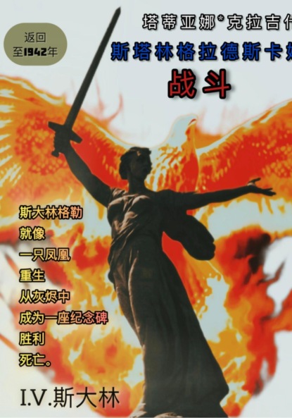 Скачать книгу 斯大林格勒战役：回到1942年