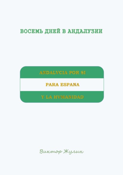 Скачать книгу Восемь дней в Андалузии