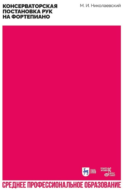 Скачать книгу Консерваторская постановка рук на фортепиано. Учебное пособие для СПО