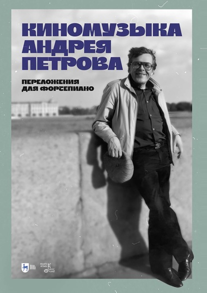Скачать книгу Киномузыка Андрея Петрова. Переложения для фортепиано. Ноты