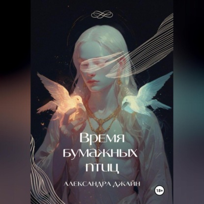 Время бумажных птиц. 1 том