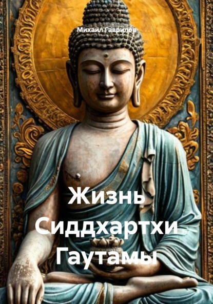 Скачать книгу Жизнь Сиддхартхи Гаутамы