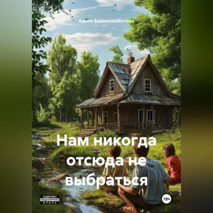 Скачать книгу Нам никогда отсюда не выбраться