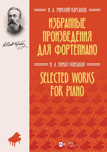 Избранные произведения для фортепиано. Ноты