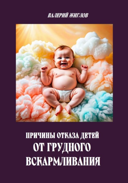 Скачать книгу Причины отказа детей от грудного вскармливания